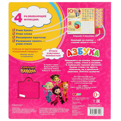"Умка". Азбука. Сказочный патруль (33 звук. кнопки). Формат: 254х295мм. Объем: 16 стр. в кор.20шт