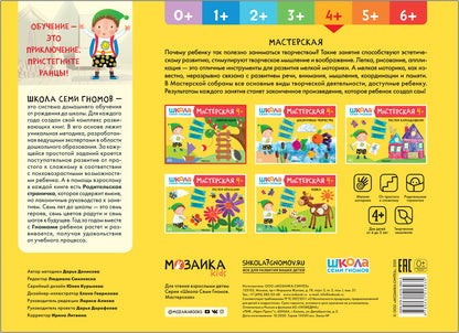 Школа Семи Гномов. Мастерская. Аппликация 4+