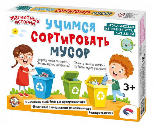 ИГРА НАСТОЛЬНАЯ МАГНИТНАЯ "УЧИМСЯ СОРТИРОВАТЬ МУСОР" в кор.14шт