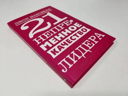 21 непременное качество лидера