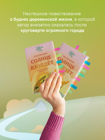 Солнце взойдет. Как довериться Богу и вернуться домой