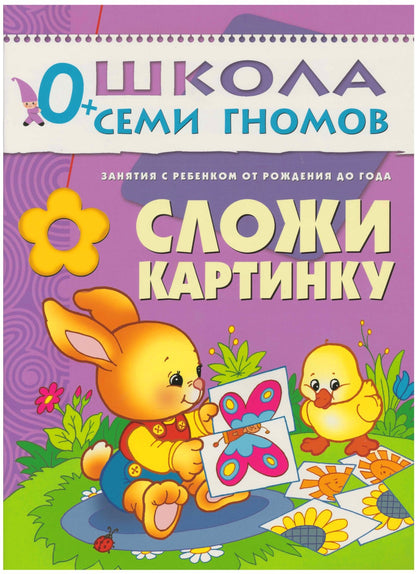 Школа Семи Гномов 0-1 год. Полный годовой курс (12 книг с картонной вкладкой).