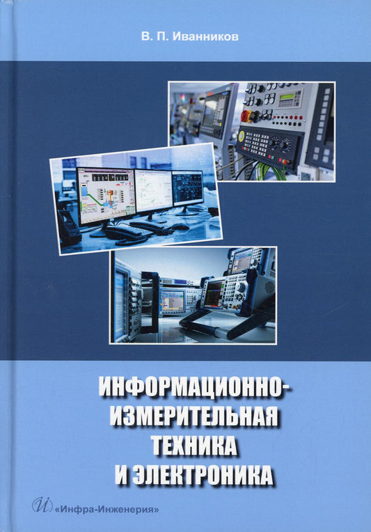 Информационно-измерительная техника и электроника: Учебное пособие