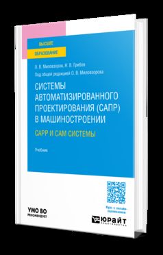 Systèmes de protection automatique (САПР) dans les machines. Systèmes CAPP et CAM. Учебник для вузов