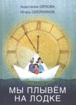 Мы плывем на лодке. Стихи для самых маленьких.