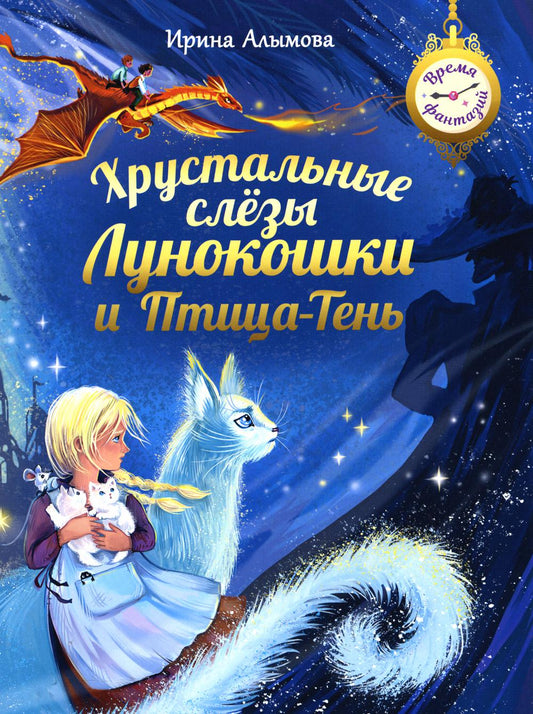 Алымова. Хрустальные слёзы Лунокошки и Птица-Тень