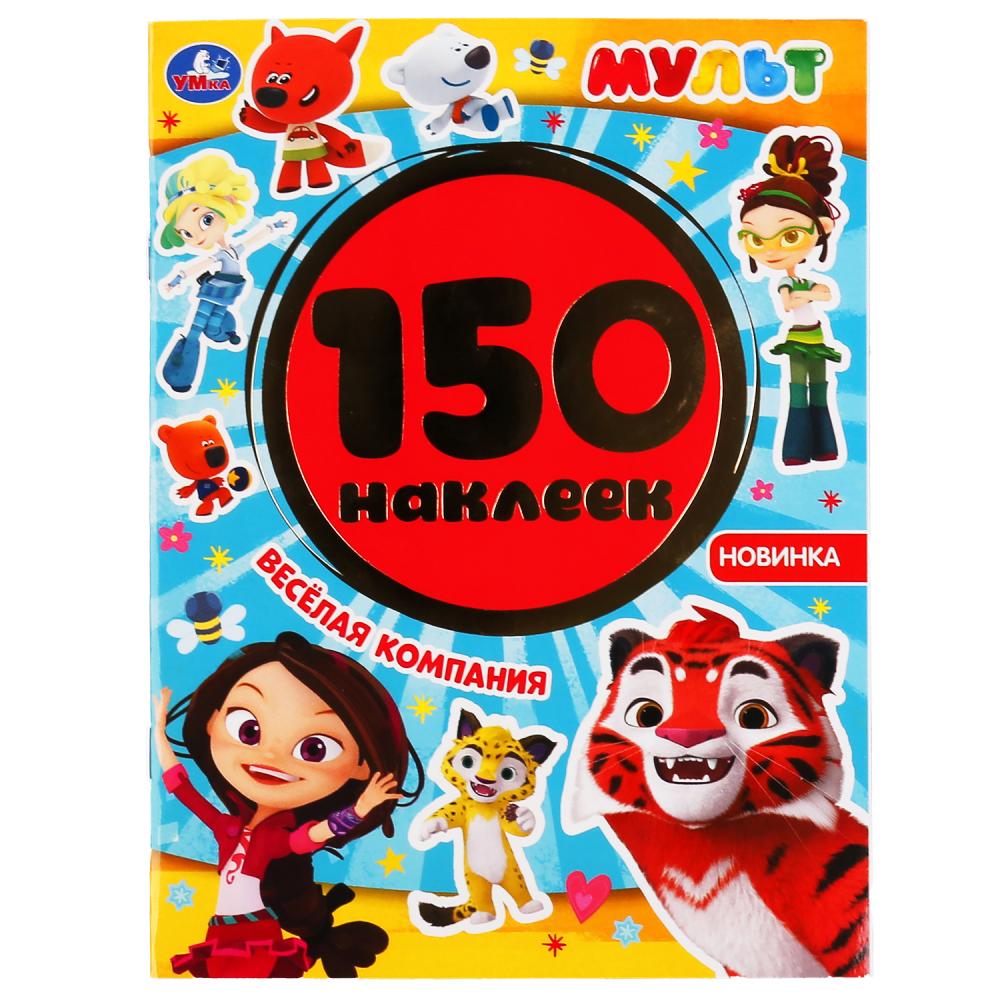 Веселая компания. Мульт. Альбом 150 наклеек. Формат: 155х205мм. Объем: 6 стр. Умка в кор.50шт