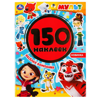 Веселая компания. Мульт. Альбом 150 наклеек. Формат: 155х205мм. Объем: 6 стр. Умка в кор.50шт