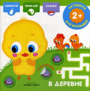 Активити с наклейками. В деревне