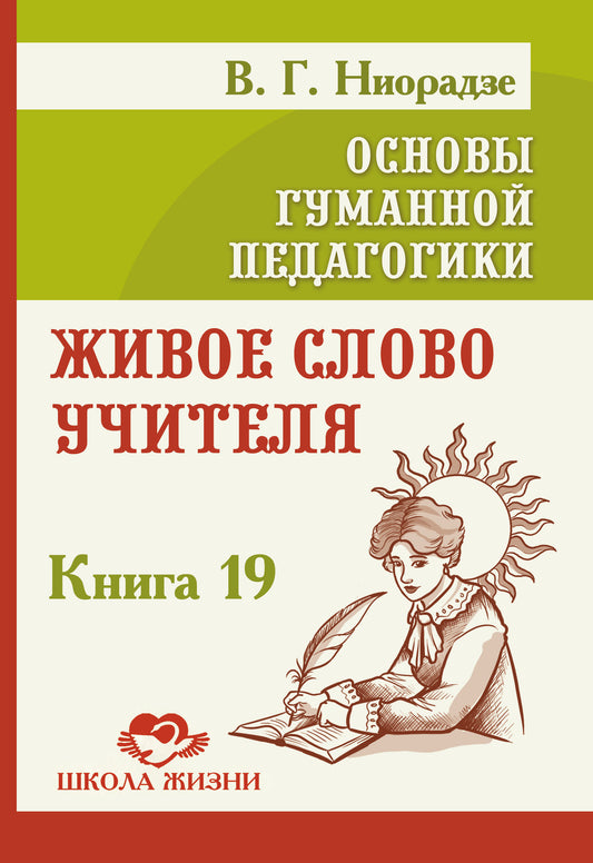 Основы гуманной педагогики. Кн. 19. Живое слово учителя