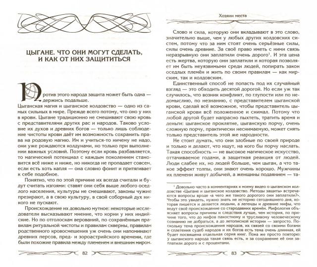 C'est vrai, c'est moi. Духи места и Хозяева земLI. Взаимодействие с миром природы. Totems. Maison