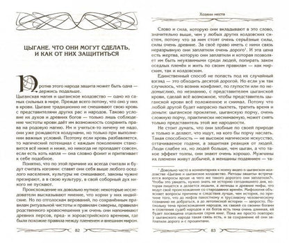 C'est vrai, c'est moi. Духи места и Хозяева земLI. Взаимодействие с миром природы. Totems. Maison
