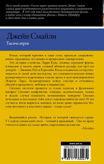 Тысяча акров