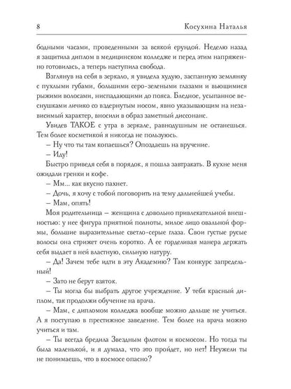 Рип.Косухина.Звезд.акад.Мужчина из науч.фантастики