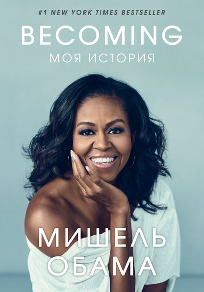 Becoming. Моя история