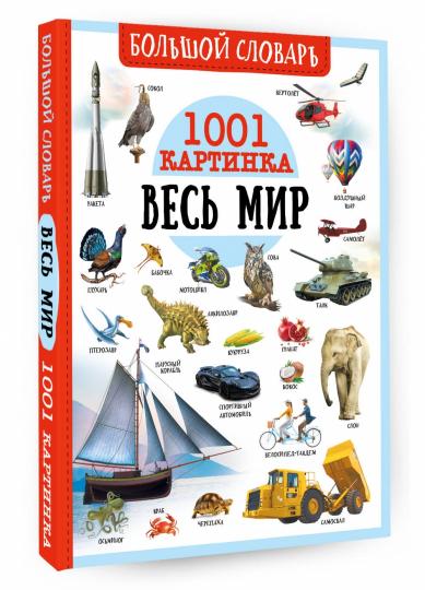 Большой словарь. Весь мир. 1001 картинка