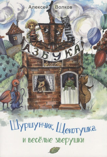 Volkov A. Шуршунчик, Щекотушка и весёлые зверушки.