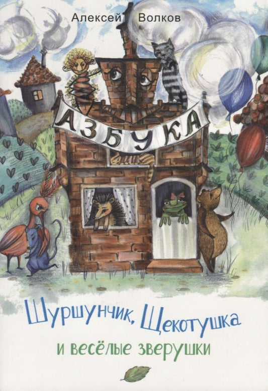 Волков А. Шуршунчик, Щекотушка и весёлые зверушки.