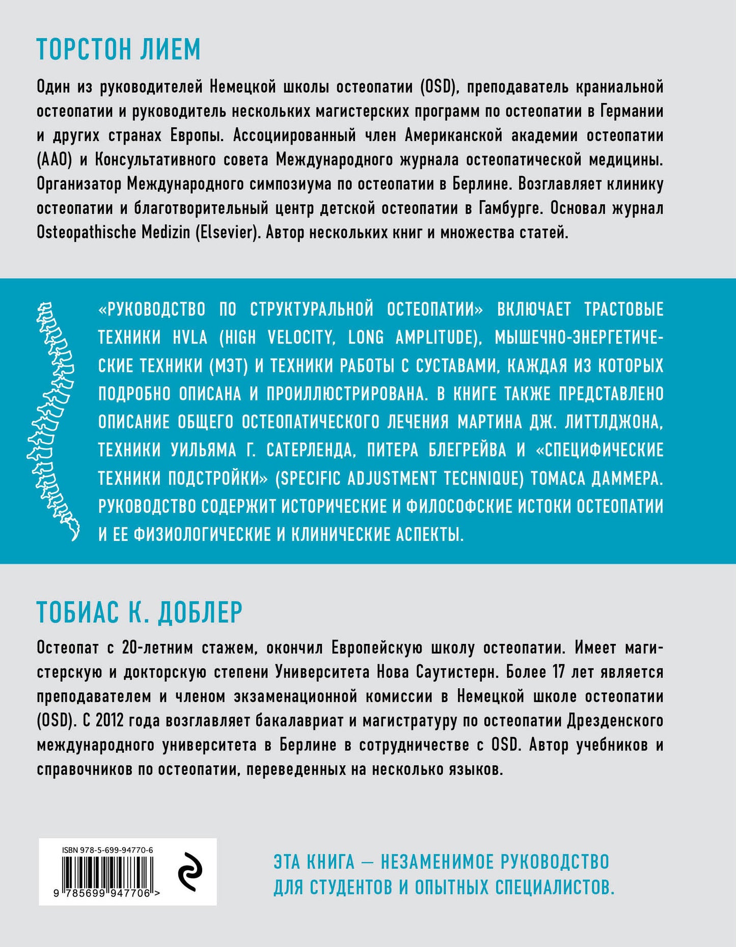 Руководство по структуральной остеопатии