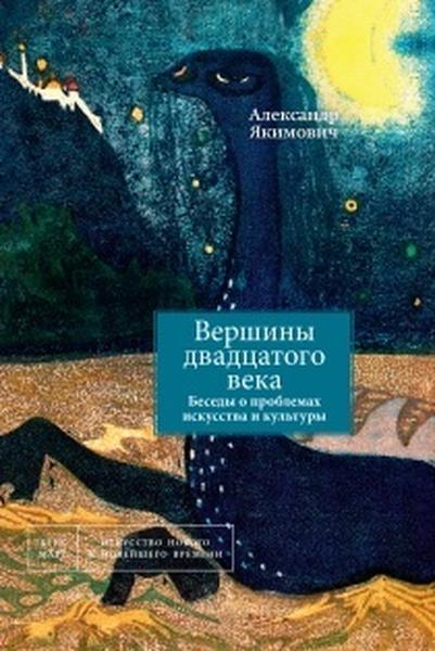 Вершины двадцатого века. Il y a maintenant des problèmes en matière de culture et de culture. Livre 2