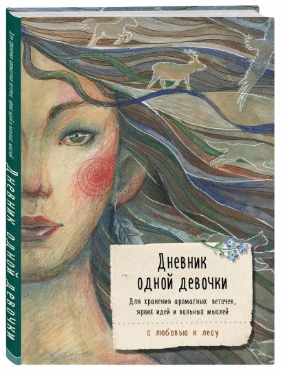 Дневник одной девочки. Для хранения ароматных веточек, ярких идей и вольных мыслей. Стая