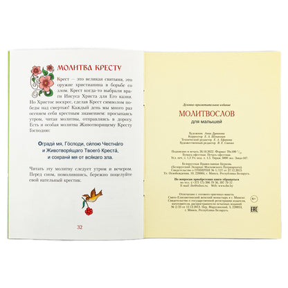 Молитвослов для малышей