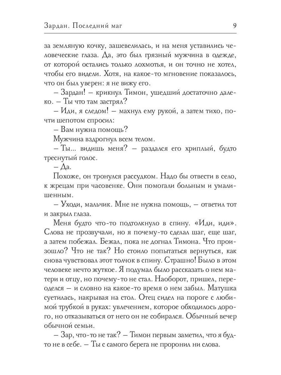 Рип.Валентеева Зардан.Последний маг
