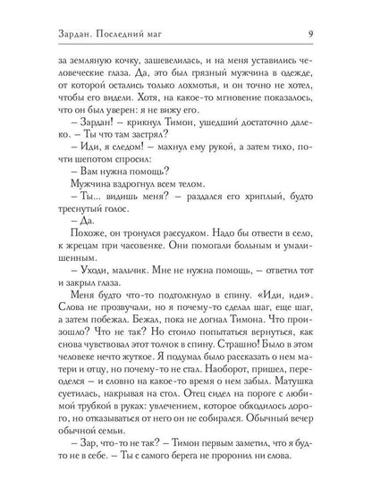 Рип.Валентеева Зардан.Последний маг