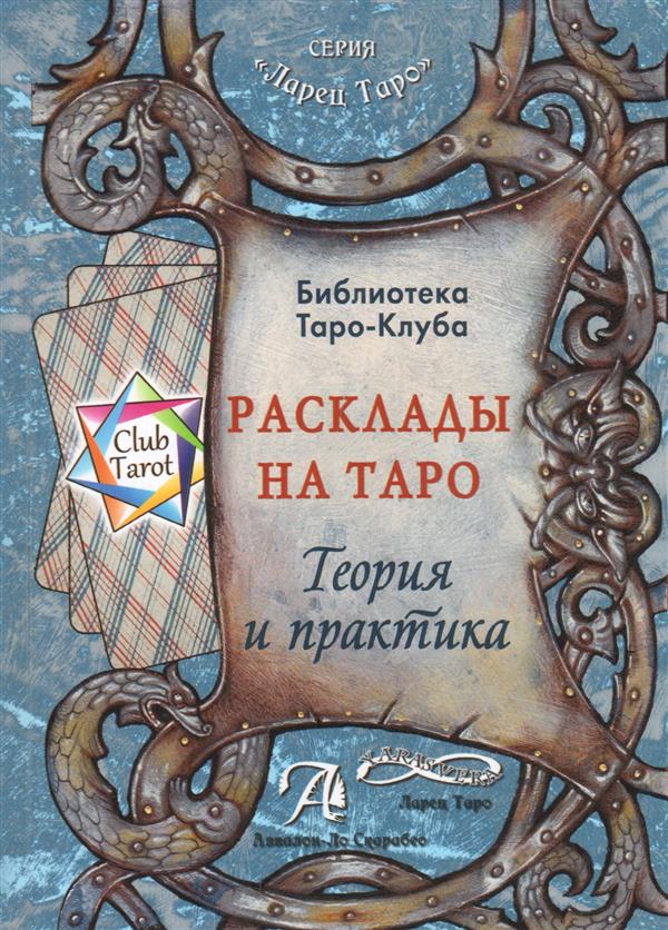 Расклады на картах Таро. Теория и практика (Книга)