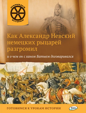 Как Александр Невский немецких рыцарей разгромил и о чем он с ханом Батыем договаривался. В.В. Владимиров. - (Открываеи историю).