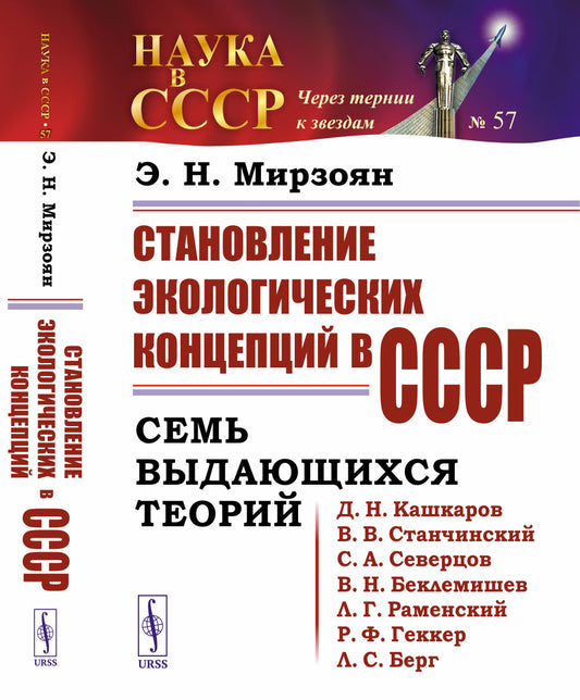 Становление экологических концепций в СССР: Семь выдающихся теорий (Д.Н.Кашкаров, В.В.Станчинский, С.А.Северцов, В.Н.Беклемишев, Л.Г.Раменский, Р.Ф.Геккер, Л.С.Берг)