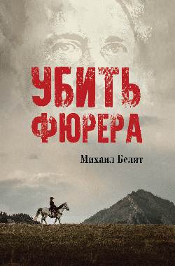 Убить фюрера (16+)