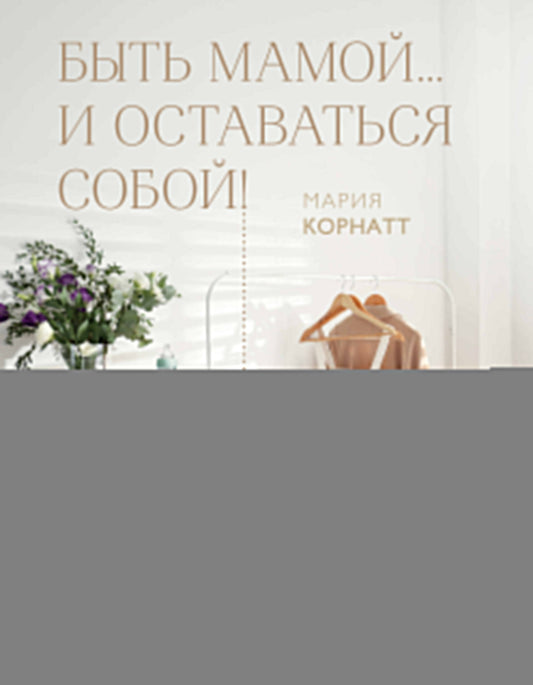 Быть мамой...и оставаться собой! Beaucoup de livres sur les femmes
