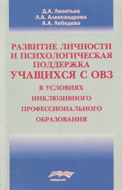 Леонтьев Д.А., Александрова Л.А., Лебедева А.А. Развитие личности и психологическая поддержка учащихся с ОВЗ в условиях инклюзивного профессионального образования