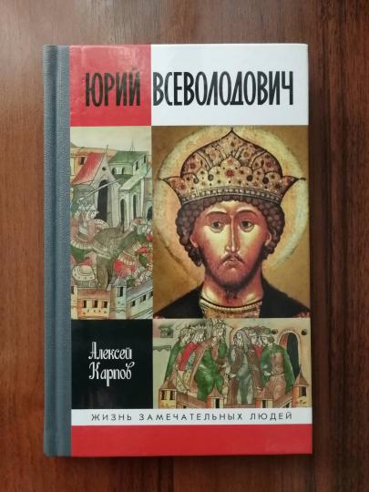 Великий князь Юрий Всеволодович