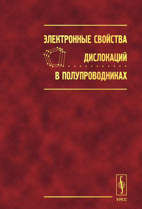 Электронные свойства дислокаций в полупроводниках