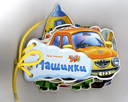 Відгадай-но: Машинки (р) Н.И.К.