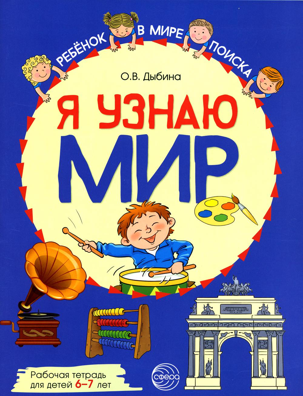 Я узнаю мир: Рабочая тетрадь для детей 6–7 лет. ЦВЕТНАЯ/ Дыбина О.В.