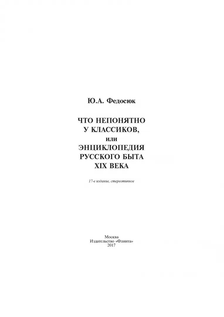 Что непонятно у классиков или Энциклопедия русского быта XIX века