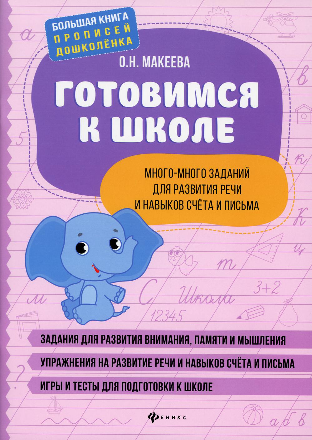 Готовимся к школе:много-много заданий для развития речи
