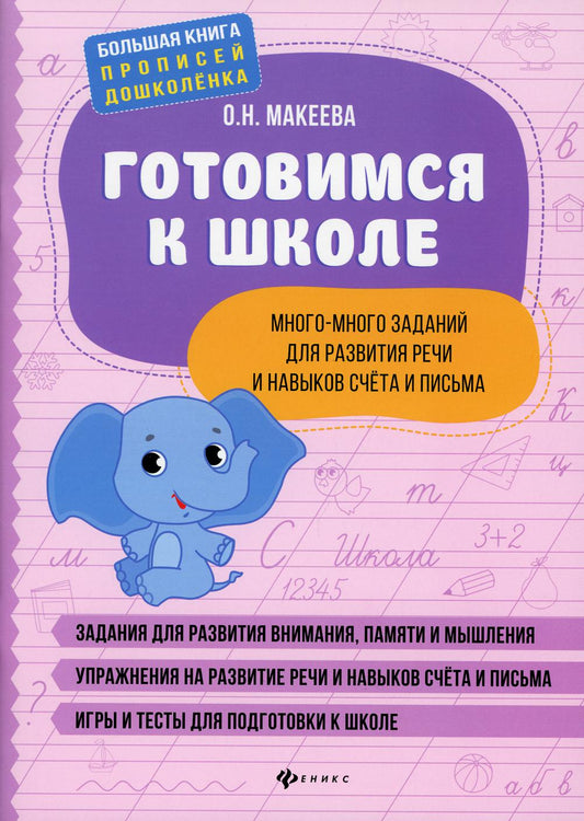 Готовимся к школе:много-много заданий для развития речи