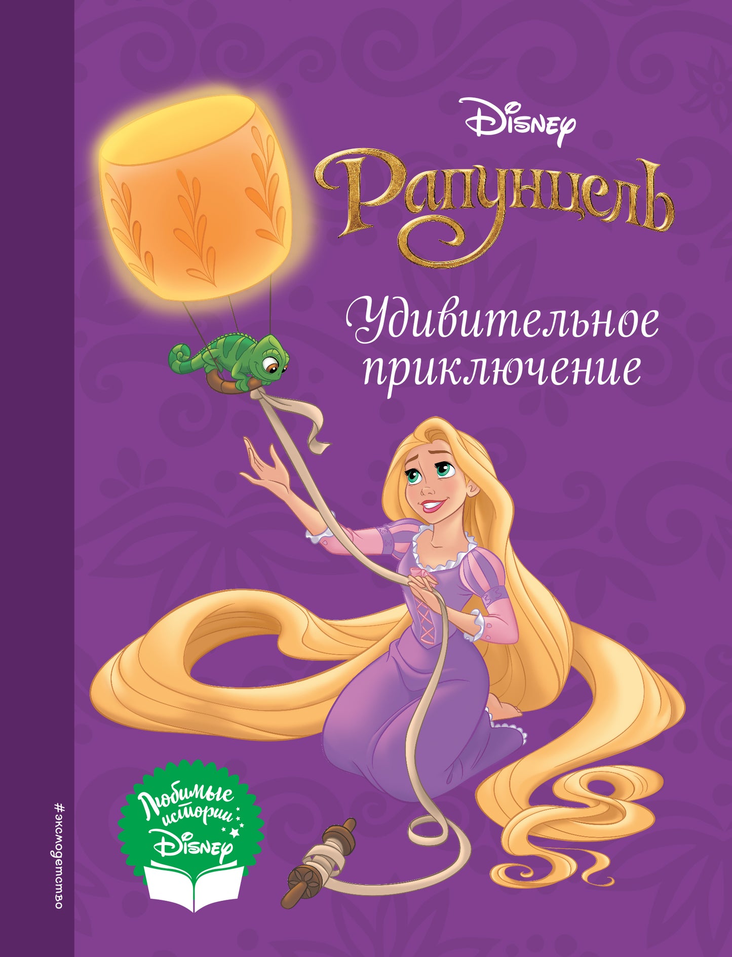 Rapunzel. Prise en charge individuelle