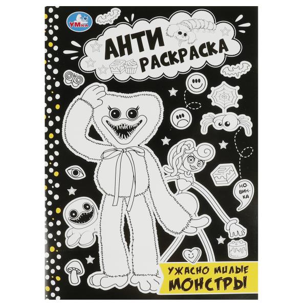 Il y a beaucoup de monstres. Анти-раскраска. 214х290мм. Скрепка. 16 pièces. Умка в кор.50шт