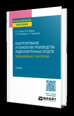 ЛЕКТРОННЫХ СРЕДСТВ. РАДИАЦИОННЫЕ ТЕХНОЛОГИИ. Учебник для СПО