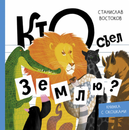 Востоков. Кто съел Землю?