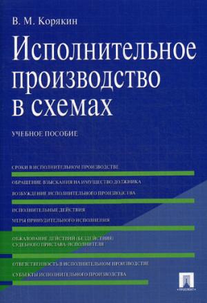Исполнительное производство в схемах.Уч.пос.-М.:Проспект,2022. /=229899/