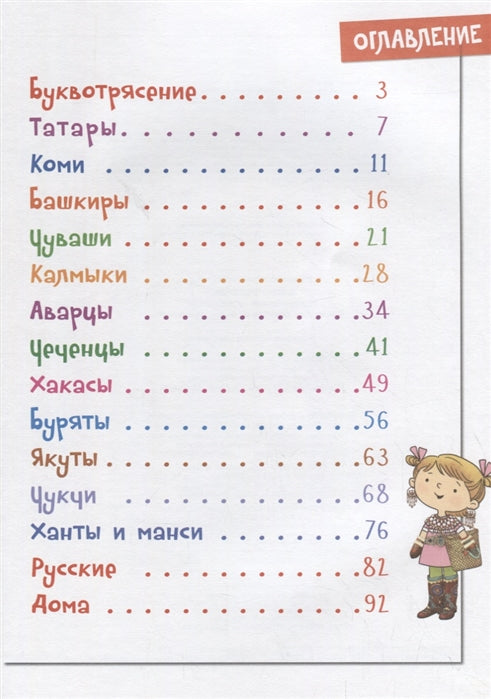 Данилова БУКВОТРЯСЕНИЕ. Удивительное путешествие маленькой девочки по большой стране (Бином) ДО