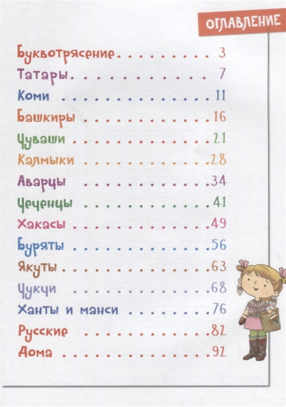 Данилова БУКВОТРЯСЕНИЕ. Удивительное путешествие маленькой девочки по большой стране (Бином) ДО