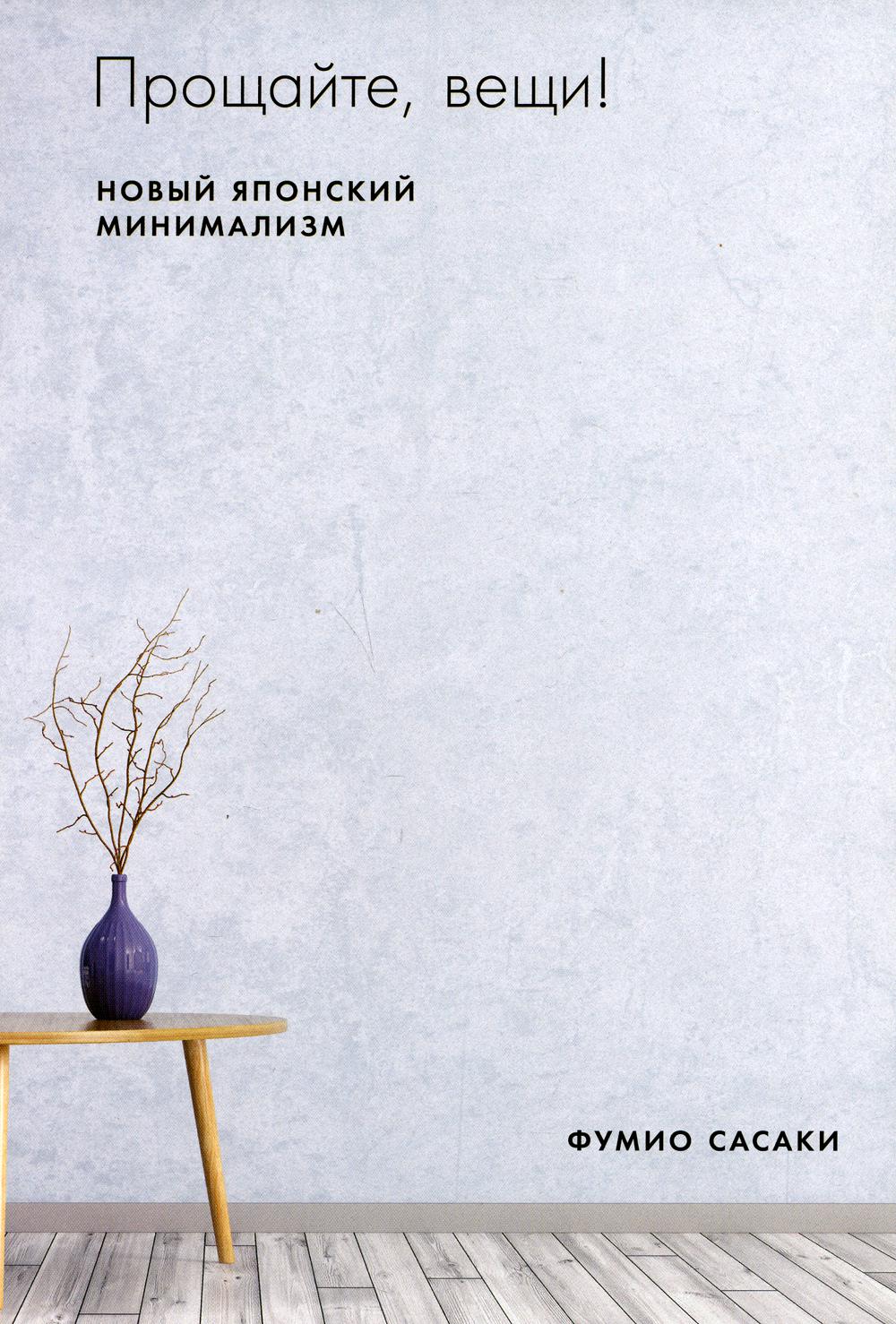 Прощайте, вещи! Le nouveau minimalisme japonais