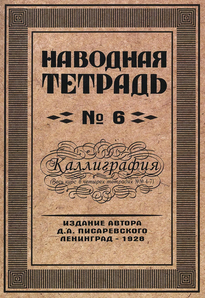 Репринтные Наводная тетрадь №6. Calligraphie.(Грамотей)